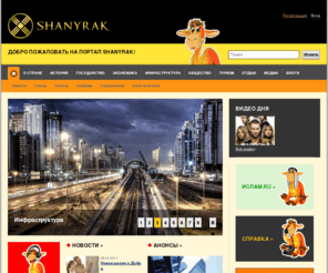 shanyrak.com: ОАЭ, информация, статьи, новости, сообщества, фотографии, блоги, публикации и многое другое
ОАЭ, информация, статьи, новости, сообщества, фотографии, блоги, публикации и многое другое