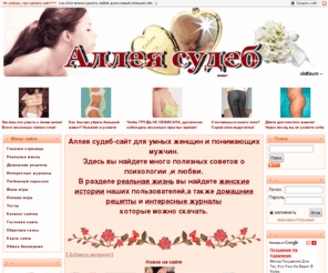 aleika.ru: Аллея судеб-сайт для умных женщин
Аллея судеб-сайт для умных женщин ,женский журнал о жизни и любви.В разделе реальная жизнь вы найдете реальные истории наших пользователей