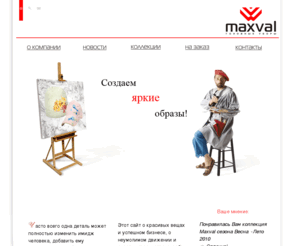 maxval.ru: Компания Maxval - головные уборы
Российский производитель головных уборов и аксессуаров из ткани и трикотажа