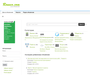 ronwo.com: Доска бесплатных Объявлений
Бесплатная доска объявлений. Подайте объявление бесплатно - это увеличит приток клиентов к вашим товарам и услугам.
