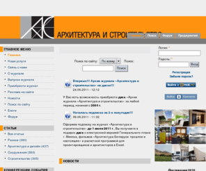 aisby.org: Архитектура и строительство
Журнал «Архитектура и строительство» — специализированное издание по архитектуре, проектированию, строительству.
Каждый выпуск журнала дает возможность читателям быть максимально вовлеченными в основные события в строительном мире, повысить свой профессиональный уровень.  
Аудитория: специалисты в области архитектуры, проектирования, дизайна интерьеров, ландшафтного дизайна, строительства (проектные институты, творческие мастерские; органы управления архитектурно-градостроительной деятельностью, городские и районные службы Министерства архитектуры и строительства РБ; другие организации, работающие в области архитектуры, проектирования, строительства; специализированные учебные центры).