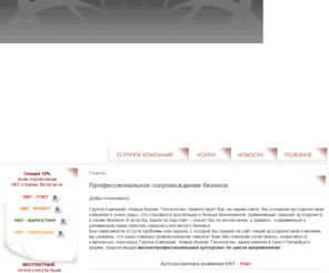 gk-nbt.com: Группа компаний НБТ - профессиональное сопровождение бизнеса, аутсорсинговая компания, новые бизнес технологии
Группа компаний НБТ - профессиональное сопровождение бизнеса, аутсорсинговая компания, новые бизнес технологии