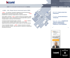 kami.ru: Ками, НТЦ
Ками, информатизация, защита информации, эффективные и надежные решения