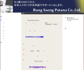 rungsaeng.com: タイのプロフェッショナル::不動産、起業、会社設立登記、各種コーディネート、翻訳通訳：：Rung Saeng Patana Co.,Ltd.：：
タイでのビジネスをサポートします。不動産－登記・契約 / 起業－会社設立、ビザ、ワークパーミット、ライセンス取得、税務 / コーディネート－スタディーツアー、エコツアー、視察、NGO/NPO活動なども承ります。