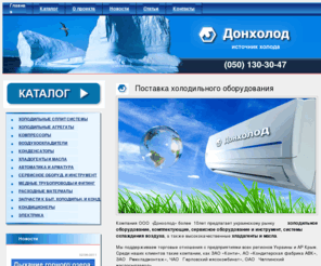 donholod.com: Главная  | Холодильное оборудование  Донецк
холодильное оборудование и расходные материалы