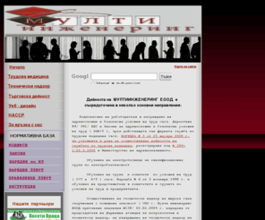multi-eng.com: За нас
трудова медицина, CTM, Cлужба по трудова медицина, Trudova medicina, web design, НАССР, nadzor SPO