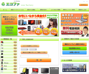 factory.co.jp: リユース・リサイクルポータルサイト【買取ファクトリー】宅配買取全国対応-リサイクルショップ検索
エコリユース・リサイクルの総合情報サイト【買取ファクトリー】全国対応送料無料の宅配買取で、自宅にいながらあらゆる不用品を現金化。無料オンライン査定、買取申込、高額買取情報、エコプログラム、マイファクトリーなど充実のコンテンツ。