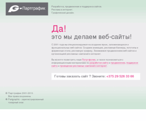 partgraphic.com: Разработка веб-сайтов в Бресте. Продвижение сайтов. Сопровождение и развитие интернет-проектов. Партграфик. Partgraphic
Разработка, продвижение и поддержка сайтов. Брест, Беларусь. Партграфик. Partgraphic