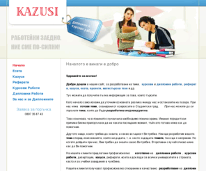 kazusi-bg.com: Дипломни и курсови работи, Казуси за НБУ, реферати, теми и готови разработки, казуси, курсови и дипломни работи
Реферат, дипломна, курсова работа, тема, казус, статистика, готови, Referati, diplomni, kursovi raboti, kazusi, temi, проект, магистърски проект, бизнес, магистратура, туризъм, теза, казус, макроикономика, микроикономика, магистърска теза, магистърск