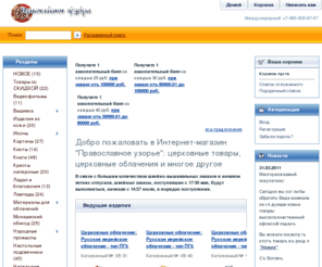 pravuzor.ru: Интернет-магазин "Православное узорье": церковные товары, церковные облачения и многое...
Ведущий православный интернет-магазин.