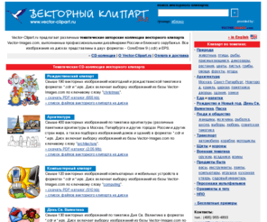 vector-clipart.ru: Векторный клипарт: CD-коллекции векторного клипарта
Векторный клипарт. CD-коллекции векторного клипарта - CD-коллекции авторского векторного клипарта. Качественные тематические векторные изображения в форматах cdr и eps.