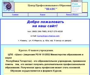 cpo-chance.com: в ЦПО "Шанс "
Начальная страница сайта ЦПО 