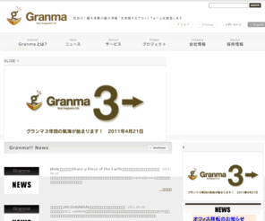 granma-port.jp: 株式会社Granma(グランマ)

株式会社Granma(グランマ)のコーポレートサイトです。
More Imaginative Life. BOP（Base of the Pyramid）という新しい市場の潜在的なニーズをICTプラットフォームを通して価値化させる商社を目指します。