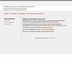 poiskconf.com: Семинар "Поисковые технологии" | Поисковые технологии 2010
