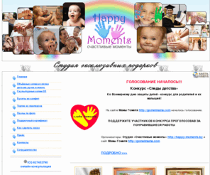 happy-moments.by: Happy Moments - Главная
Студия Happy Moments - счастливые моменты предлагает изготовление незабываемых эксклюзивных подарков в Гомеле и Гомельской области. Слепки детских ручек и ножек – это оригинальный и эксклюзивный подарок для малыша и его родителей.