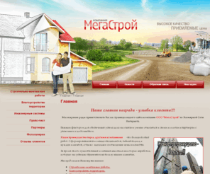 megactroi.com: Строительно-монтажные работы ООО МегаСтрой г. Москва
Строительно-монтажные работы ООО МегаСтрой г. Москва