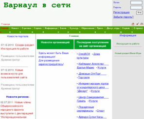 all-barnaul.ru: Барнаул в сети - сайт о Барнауле, информационный портал Барнаула и Алтайского края  - Барнаульские новости, деловой Барнаул, бизнес, культура, образование, досуг, развлечения, справочная информация, расписания, погода
Барнаул, город Барнаул, сайт о Барнауле, Барнаульские новости, справка, деловой Барнаул, бизнес, досуг, развлечения, отдых, культура, образование, торговля, услуги, производство, погода, курс валют, реклама, история, статистика, расписание автобусов, расписание поездов, банки, недвижимость, газеты, телевидение, радиостанции, музеи, кино, театры, вузы, университеты, институты, гостиницы