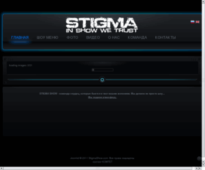 stigmashow.com: ГЛАВНАЯ
Joomla! - the dynamic portal engine and content management system