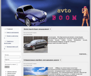 avto-boom.com: Автомобили, продажа новых и б/у, автобазар, новости авторынка
Авто, тюннинг, новости авторынка, автоспорт, происшествия и ДТП, гаджеты и аксессуары