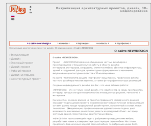 new-des.com: Визуализация: О сайте NEW!DESIGN
