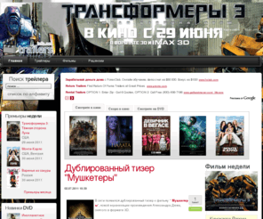 trailersinfo.net: Новые трейлеры фильмов онлайн - trailersinfo.net
Сайт посвящен новинкам популярных трейлеров к фильмам, у нас вы можете посмотреть и скачать трейлеры, информацию о предстоящих и вышедших фильмах и многое другое