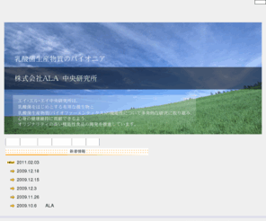 ciala.co.jp: 株式会社エイエルエイ　中央研究所
エイエルエイ中央研究所では、乳酸菌をはじめとする有用な微生物と乳酸菌生産物質（バイオファーメンティクス）の機能性について多角的な研究に取り組み、心身の健康維持に貢献できるよう、オリジナリティの高い機能性食品の開発を推進しています。