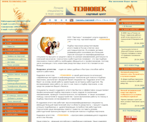technovek.com: Кадровое агентство ТЕХНОВЕК, подбор персонала, поиск персонала, кадровые агентства москвы
Кадровое агентство Москвы и Петербурга. Быстрый и эффективный подбор персонала. Помощь соискателям в трудоустройстве и составлении резюме.