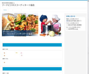 fbca.jp: Home | 特定非営利活動法人フードビジネスコーディネート協会
特定非営利活動法人フードビジネスコーディネート協会のオフィシャルウェブサイト