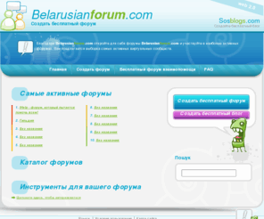 belarusianforum.com: Создать форум - Бесплатные форумы Без рекламы - Belarusianforum.com
Бесплатный форум, Создать бесплатный форум. Создать бесплатный форум - без ограничений и профессионального качества! Forum2x2 предлагает создать бесплатный форум с высокой защитой.