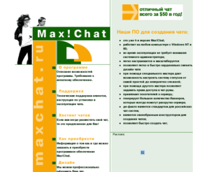 maxchat.ru: Лучшее программное обеспечение для создания чата!
Чат Чаты Программное обеспечение чата Max Max!Chat Maxchat Программное обеспечение для чата Windows NT IIS Хостинг чатов Создание чата Дизайн чата