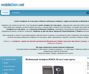 mobile2sim.net: Купить телефоны на 2 сим карты в Минске, мобильные телефоны с двумя сим картами из Малайзии или Тайваня.
Телефоны на 2 сим карты в Минске, доставка, гарантия.