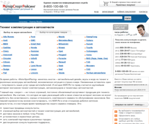 auto-smt.ru: Интернет магазин - тюнинг автомобилей и автозапчасти. Доставка по России. Низкие цены. Купить обвесы, альтернативную оптику, фары, ксенон, сделать тюнинг салона, внешний тюнинг.
Мир тюнинга MotorSportRacing - крупнейший интернет-магазин тюнинг-комплектующих и аксессуаров. В нашем каталоге тысячи товаров для тюнинга авто - аэродинамические обвесы, альтернативная оптика, ксенон, тюнинг салона и др. Доставка по Москве и в регионы России (Санкт-Петербург, Новосибирск, Екатеринбург, Нижний Новгород, Самара, Казань, Уфа, Омск, Челябинск, Тюмень, Воронеж, Саратов и др.)