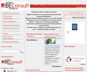 beconsult.ru: Превосходное качество вашего бизнеса -  Консультационная компания BEConsult
Консультирование по вопросам разработки и реализации стратегии бизнеса, проектное консультирование, постановка 
и совершенствование системы управления персоналом 
совершенствование организационной структуры, моделирование или оптимизация бизнес-процессов 