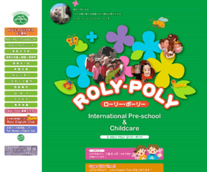 roly-poly.info: International Pre-school ROLY-POLY
インターナショナルプレスクール ROLY PORY ローリー・ポーリー