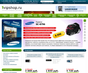 1vipshop.ru: Интернет-магазин бытовой техники 1vipshop.ru
интернет-магазин бытовой техники, продажа бытовой техники