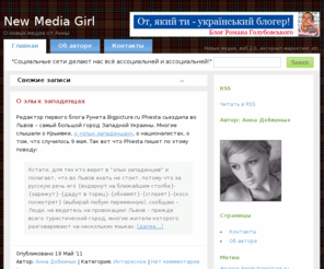 newmediagirl.com: New Media Girl
New Media Girl - О новых медиа от Анны