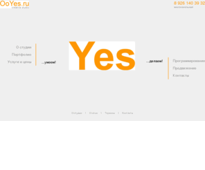 ooyes.ru: Дизайн студия OoYes москва | Сайты | Продвижение | Фирменный стиль | Логотипы | Этикетки
Дизайн студия OoYes москва. Создание оригинальных сайтов, эффективное продвижение сайтов, разработка красивого фирменного стиля, POS-материалов, этикеток, эксклюзивное программирование на заказ