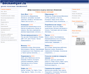 dockaobyav.ru: Доска полезных объявлений
Доска полезных объявлений. Покупка, продажа, товары, услуги. Добавьте свое объявление и развивайте свой бизнес вместе с нами