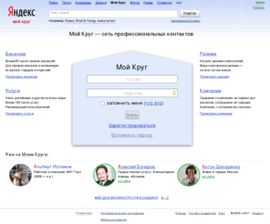 moykrug.ru: Поиск коллег, работы и сотрудников — Мой Круг
Поиск коллег, работы и сотрудников. Мой Круг — сеть профессиональных контактов. Сервис для поиска работы и сотрудников, размещения услуг и установления деловых связей.