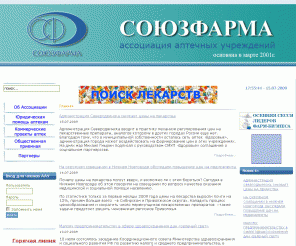 souzfarma.ru: Главная - www.sojuzpharma.ru
Ассоциация аптечных учреждений СоюзФарма.