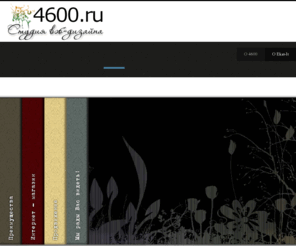 4600.ru: Веб-дизайн 4600 | Создание веб-сайтов любой сложности г. Екатеринбург
Добро пожаловать на сайт проекта 4600. ru! Мы с радостью предложим Вам создание шаблонного или индивидуального