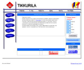 tikkurila.org: Все о красках, лаках и других строительных материалах фирмы ТИККУРИЛА / TIKKURILA> 
<!-- #BeginEditable 
Все о красках, лаках и других строительных материалах фирмы ТИККУРИЛА / TIKKURILA  Здесь вы найдете ответы на вопросы:   Как красить?  Чем красить?  Для чего красить?  Общие рекомендации, краткие спецификации красок и лаков ТИККУРИЛА  