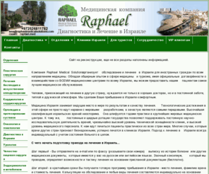 raphaelmedicalsolutions.com: Медицинская компания «Рафаэль» - диагностика и лечение в Израиле
Медицинская компания «Рафаэль»