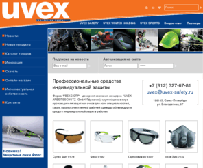uvex-safety.ru: Средства индивидуальной защиты работников Увекс. Купить средства индивидуальной защиты Uvex от производителя
Купить средства индивидуальной защиты концерна Увекс