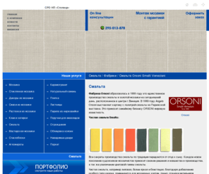 ferrum-smalte.ru: Продажа смальты, Смальта Orsoni, мозаика из смальты, смальта орсони - матовое цветное стекло, обыкновенная смальта, чистая смальта, телесная смальта, матовая смальта, золотая смальта
Продажа смальты ORSONI по каталогу производителя со склада в Москве