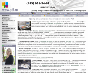 pdf.ru: Офсетная типография  PDF
Центр оперативной полиграфии и печати PDF, рекламная полиграфическая продукция