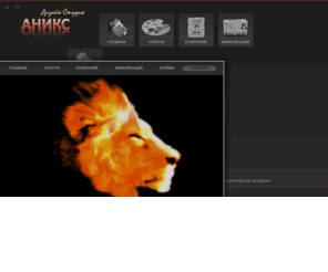 anyks.com: Веб студия АНИКС | У вас нет бизнеса в интернете? Значит у вас нет бизнеса вообще!
Дизайнерская студия компьютерной графики АНИКС. Создание веб сайтов с нуля. Разработка поддержка и продвижение сайтов. Фирменный стиль. Компьютерный дизайн любой сложности. Создание визиток, брошюр, буклетов. Оформление рекламных щитов и плакатов.