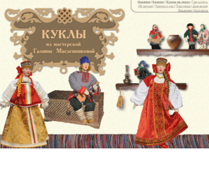 galinadolls.com: РУССКИЕ КУКЛЫ ИЗ МАСТЕРСКОЙ ГАЛИНЫ МАСЛЕННИКОВОЙ
РУССКИЕ КУКЛЫ ИЗ МАСТЕРСКОЙ ГАЛИНЫ МАСЛЕННИКОВОЙ