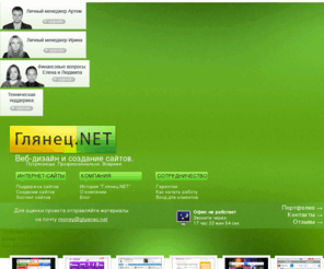 glyanec.net: Студия веб-дизайна "Глянец.NET". Создание и поддержка сайтов любой сложности.
Профессиональное создание сайтов от студии веб-дизайна «Глянец.NET». При создании сайтов в нашей студии мы гарантируем: высокое качество и разумные сроки.
