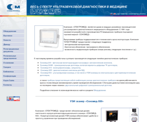 spectromed.com: Спектромед - медицинское оборудование: фетальный монитор, транскраниальный допплер, кардиотокограф, ультразвуковой сканер (УЗИ)
